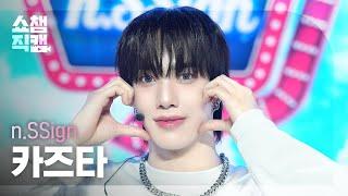 [쇼챔직캠 4K] n.SSign KAZUTA(엔싸인 카즈타) - Roller Coaster | Show Champion | EP.529 | 240814