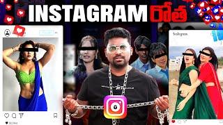 INSTAGRAM రోత | INSTAGRAM Addiction Explained In Telugu | Kranthi Vlogger