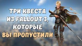 3 секретных квеста из Fallout 3