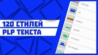 120 СТИЛЕЙ PLP ТЕКСТА | ПАК PLP ТЕКСТОВ