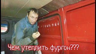 Чем утеплить фургон?