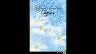 Леся Романчук - "Софія. Не залишай мене, мудросте" Книга 8, ч. 3