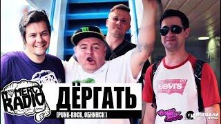 ДЁРГАТЬ - МИНИ ИНТЕРВЬЮ NOMERCY RADIO | ПАНК КОРАБЛЬ | ЛЕТНИЕ ФЕСТЫ | ОБНИНСК