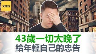 我已经43岁了一切都太晚了吗？如果你今年20多岁30多岁一定要看完! 给年轻时自己的18个财富建议!【艾财说130】