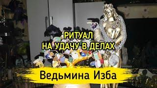 НА УДАЧУ В ДЕЛАХ. ДЛЯ ВСЕХ. ВЕДЬМИНА ИЗБА ▶️ МАГИЯ