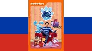 Blue's Clues & You! Theme Song (русский/Russian)