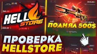 HELLSTORE - ПРОВЕРКА В 2022! ПОДНЯЛ 500$ НА HELLSTORE! ПРОМОКОД HELLSTORE! ПРОМОКОД НА 2$!