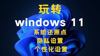 windows11系统技巧--第1期，Tips & Tricks