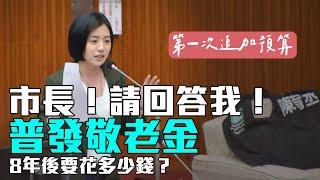 【學姐質詢】市長回答我！普發敬老金8年後要花多少錢？｜第一次追加預算（可搭配cc字幕觀看）