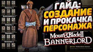 Mount & Blade 2: Bannerlord Гайд как прокачать персонажа перки и атрибуты