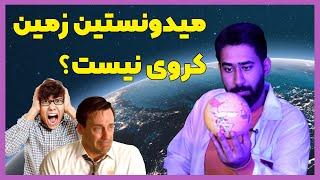 یک دانشمند ایرانی اثبات کرد که زمین گرد نیست | زمین کاملا صاف و مسطح است