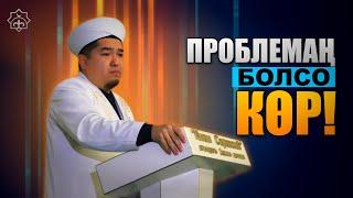 Проблемаң болсо көр.  | Абдулла каары