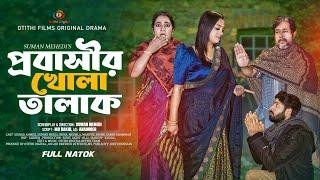 প্রবাসীর খোলা তালাক | New Bangla Natok 2025 | Isshad | Sumaiya Mirza | Suman Mehedi | Probashi Natok