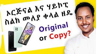  ኦርጅናል እና ሀይኮፒ ስልክ መለያ ቀላል ዘዴ || Secret way to check original or high copy phone's @birukinfo