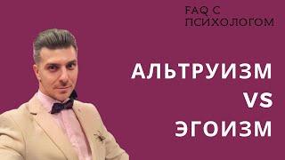 Альтруизм vs эгоизм