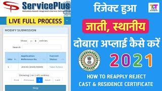 Reject Cast & Residence Certifite Reapply 2021 | रिजेक्ट जाती, स्थानीय दोबारा से अप्लाई कैसे करें