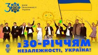 30 лет Независимости Украины - СПЕЦПРОЕКТ Вечернего Квартала 2021 от 23 августа