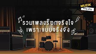 รวมเพลงร็อกจริงใจ เพราะแบบจริงจัง [Longplay]