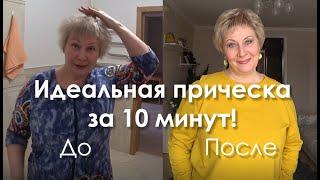 Идеальная прическа за 10 минут!!!  До и после