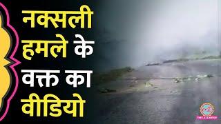 Dantewada में Naxal Attack का Video सामने आया | Chhattisgarh