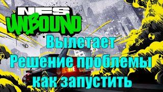 Need for Speed Unbound FIX for crash Вылетает Решение проблемы как запустить