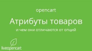 OpenCart: Атрибуты товаров - добавление, редактирование, группы атрибутов