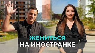 Жениться на иностранке: Станислав и Ивелина из Болгарии