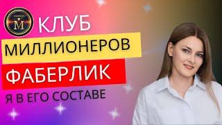 Я В СОСТАВЕ КЛУБА МИЛЛИОНЕРОВ ФАБЕРЛИК | ДОХОДЫ С FABERLIC