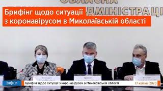 НикВести: Брифинг о ситуации с COVID-19 в Николаевской области