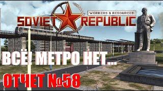 Workers & Resources Soviet Republic МЕТРО НЕ БУДЕТ или расчет топливо в режиме Космонавт| Отчет 58