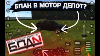 БПАН В МОТОР ДЕПОТ?! КАК ЗАНИЗИТЬ АВТО? #MOTORDEPOT