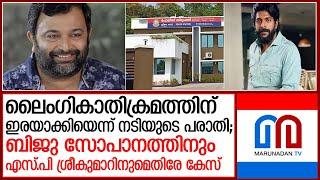 സീരിയല്‍ നടിയുടെ പരാതിയില്‍ ബിജു സോപാനത്തിനും എസ്.പി ശ്രീകുമാറിനുമെതിരേ കേസ് l biju sopanam