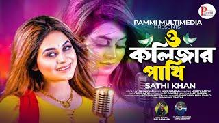 O Kolizar Pakhi | Sathi Khan | Bangla Sad song 2024 |@pammimultimediamusic | ও কলিজার পাখি