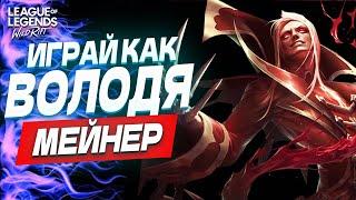 Начни играть, как ВЛАДИМИР МЕЙНЕР. Полный гайд на Владимира в Вайлд Рифт / Wild Rift