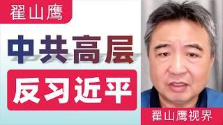 翟山鹰：中共高层和习鸵鸟快速割裂ing｜中共高官反习近平｜量变到质变｜中国大乱快来了｜集体对抗习近平｜中美体育产业投入和收益对比