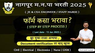 nmc nagpur recruitment 2024 form fill up | nagpur municipal corporation recruitment 2024