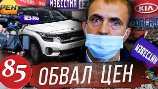 Обвал цен в охеревшем КИА Моторс / Телевидение против кидал из KIA / Идем в суд