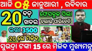 today's morning news odisha/5 january 2025/subhadra yojana online registration/odisha news today