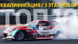 "ОБРАТНЫЙ" ДРИФТ / ТОП 10 КВАЛИФИКАЦИИ / 3 ЭТАП RDS GP 2024 – ОБРАТНАЯ КОНФИГУРАЦИЯ IGORA DRIVE