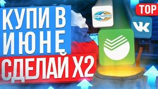 КАКИЕ АКЦИИ КУПИТЬ В ИЮНЕ? ТОП-5 лучших акций РФ для ПОКУПКИ ПРЯМО СЕЙЧАС