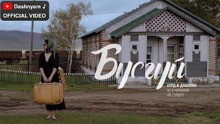 Dashnyam Hurd - Busgui | Дашням Хурд - Бүсгүй (Official Music Video)