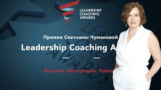 Елена Малильо коуч MCC ICF - Leadership Coaching AWARDS 