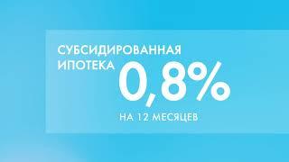 ЖК "Одинбург" - субсидированная ипотека 0,8% на 12 месяцев