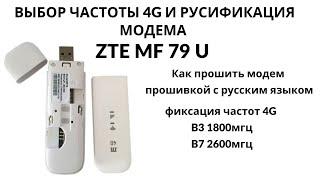 Как установить русифицированную прошивку на модем ZTE MF79U и зафиксировать бенды (band) 4G