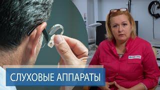 СЛУХОВЫЕ АППАРАТЫ  | Нужны ли они? | Cлухопротезирование