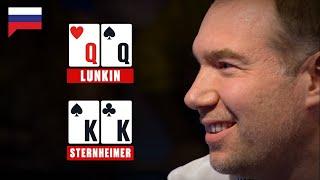 ЛУНКИН VS СТЕРНХАЙМЕР НА ЕПТ ИЛИ ПРОСТАЧОК ПРОТИВ СУПЕРГЕРОЯ? ️ PokerStars Russian