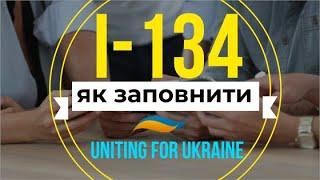 Як заповнити спонсорську форму  I-134А для UNITING for UKRAINE. Покрокова інструкція заповнення