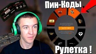 Warface.Новые ПИН-Коды - РУЛЕТКА!