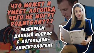 ЧТО МОЖЕТ И УМЕЕТ ЛОГОПЕД ЧЕГО НЕ МОГУТ РОДИТЕЛИ