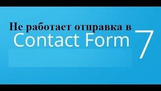 Не работает отправка в Contact Form 7